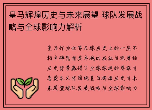 皇马辉煌历史与未来展望 球队发展战略与全球影响力解析