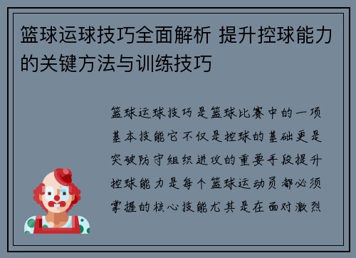 篮球运球技巧全面解析 提升控球能力的关键方法与训练技巧