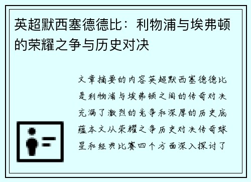 英超默西塞德德比：利物浦与埃弗顿的荣耀之争与历史对决