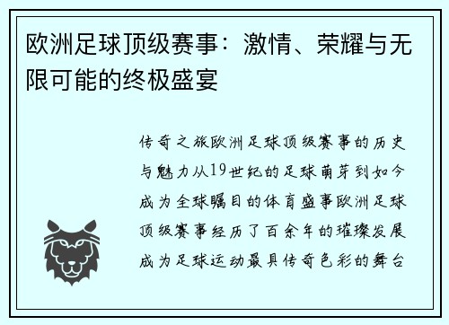 欧洲足球顶级赛事：激情、荣耀与无限可能的终极盛宴