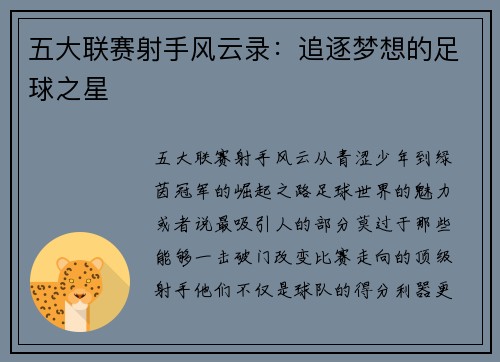 五大联赛射手风云录：追逐梦想的足球之星