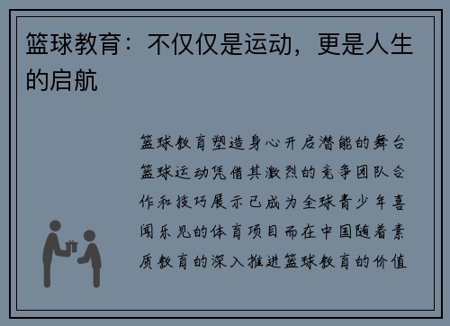 篮球教育：不仅仅是运动，更是人生的启航