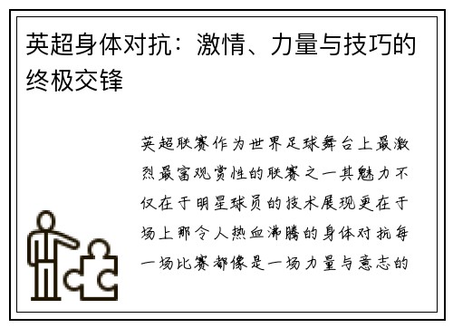 英超身体对抗：激情、力量与技巧的终极交锋
