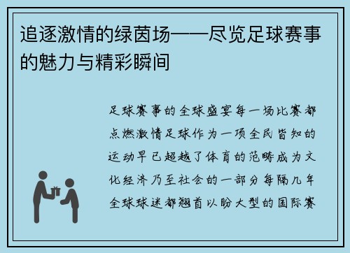 追逐激情的绿茵场——尽览足球赛事的魅力与精彩瞬间