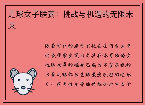 足球女子联赛：挑战与机遇的无限未来