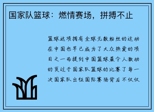 国家队篮球：燃情赛场，拼搏不止