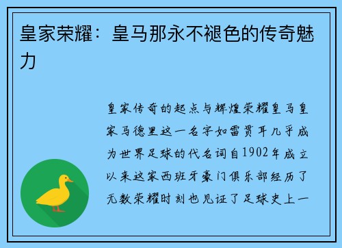 皇家荣耀：皇马那永不褪色的传奇魅力