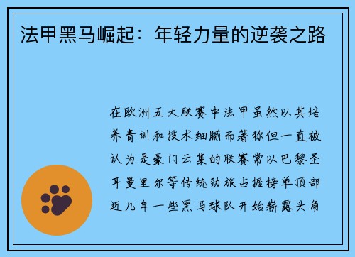 法甲黑马崛起：年轻力量的逆袭之路