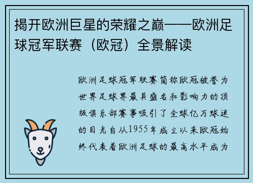 揭开欧洲巨星的荣耀之巅——欧洲足球冠军联赛（欧冠）全景解读