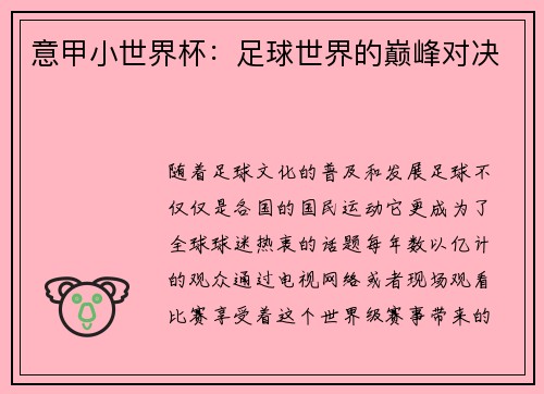 意甲小世界杯：足球世界的巅峰对决