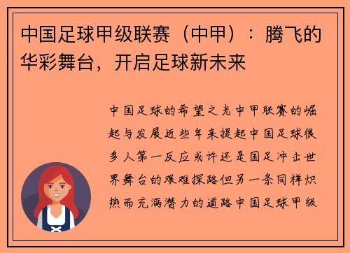 中国足球甲级联赛（中甲）：腾飞的华彩舞台，开启足球新未来