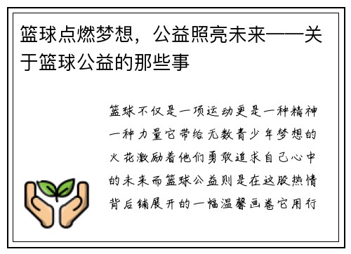 篮球点燃梦想，公益照亮未来——关于篮球公益的那些事