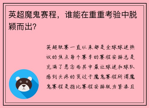 英超魔鬼赛程，谁能在重重考验中脱颖而出？