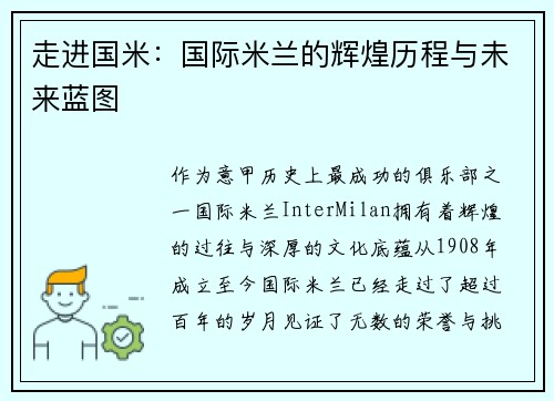 走进国米：国际米兰的辉煌历程与未来蓝图