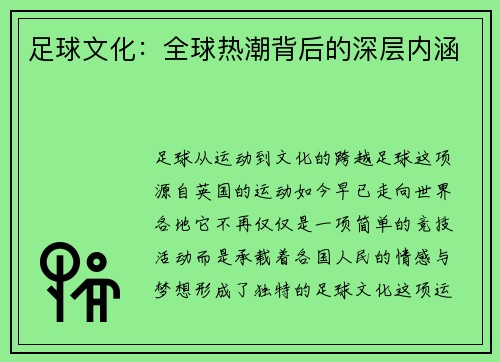 足球文化：全球热潮背后的深层内涵