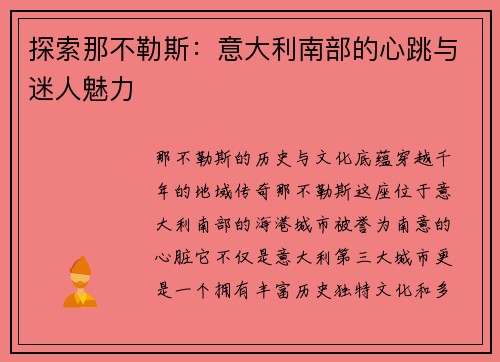 探索那不勒斯：意大利南部的心跳与迷人魅力