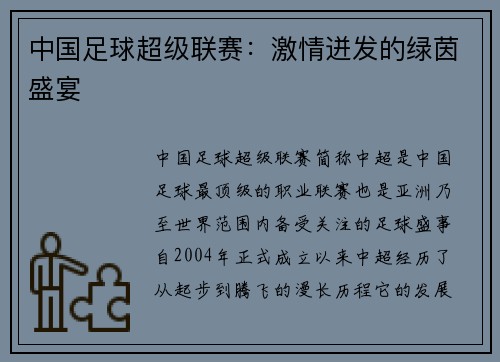 中国足球超级联赛：激情迸发的绿茵盛宴