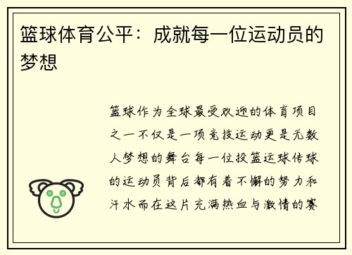 篮球体育公平：成就每一位运动员的梦想