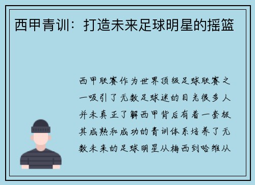 西甲青训：打造未来足球明星的摇篮