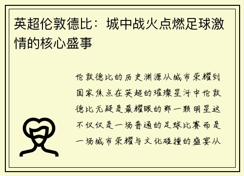 英超伦敦德比：城中战火点燃足球激情的核心盛事
