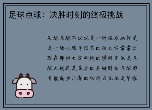 足球点球：决胜时刻的终极挑战