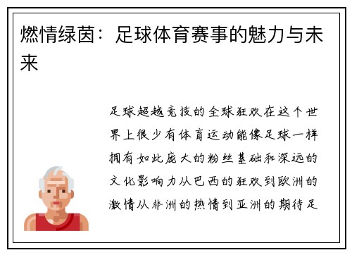 燃情绿茵：足球体育赛事的魅力与未来