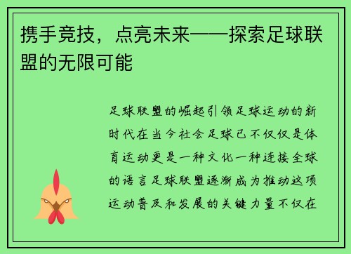 携手竞技，点亮未来——探索足球联盟的无限可能