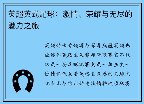 英超英式足球：激情、荣耀与无尽的魅力之旅