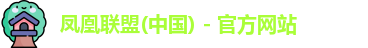 凤凰联盟